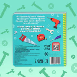 Цена за 2 шт. Картонная книга с окошками «Что в гараже у папы?», 12 стр.