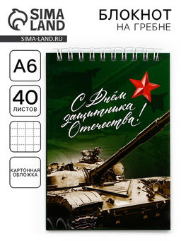 Цена за 10 шт. Блокнот А6, 40 листов в клетку, обложка картон Танк. 23 февраля