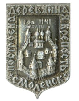 Значок Смоленск  построена деревянная крепость 1141
