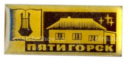 Значок Пятигорск