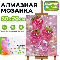 Мозаика алмазная "Жемчужная ягода" 20*30 см.