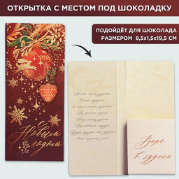 Цена за 5 шт. Открытка с местом для шоколадки С Новым годом