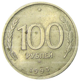 Монета 100 рублей 1993 года ММД