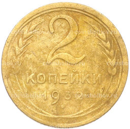 Монета 2 копейки 1932 года