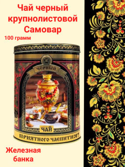 Самовар (676-5) чай черный индийск крупнолистовой /жесть/ вес 100 г (Рязанская ЧФ)