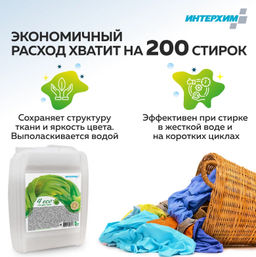 Концентрированный ECO-гель для стирки - Интерхим фото 9