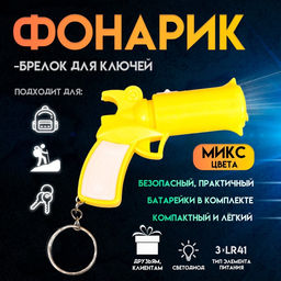 Цена за 12 шт. Фонарик - брелок для ключей «Пистолет M-56», светит, 5.5×7.5×2 см, МИКС