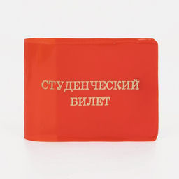 Цена за 50 шт. Обложка для студенческого билета, цвет красный