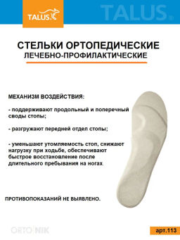 Лечебно-профилактические стельки для профилактики плоскостопия при работе на ногах Talus 113 - Орто.ник фото 6