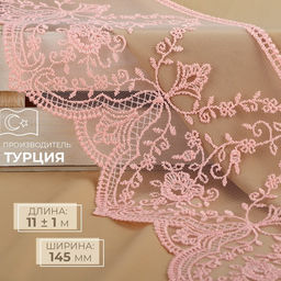 Кружево на сетке, 145 мм, 11±1 м, нежно-розовое