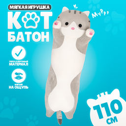 Мягкая игрушка Котик, толстый, 110 см, цвет серый