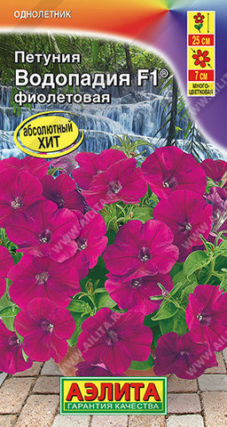 Петуния ВОДОПАДИЯ F1 фиолетовая (2028)