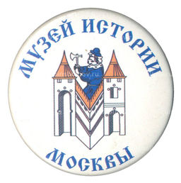 Значок Музей истории Москвы