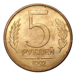 Монета 5 рублей 1992 года М