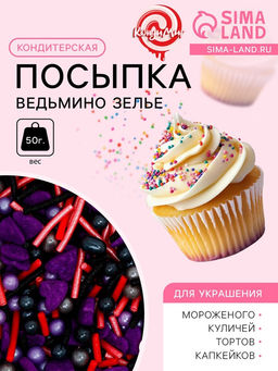 Посыпка кондитерская Ведьмино зелье, 50 г