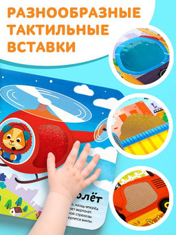 Книга тактильная «Какие бывают машины», 12 стр., 6 вставок
