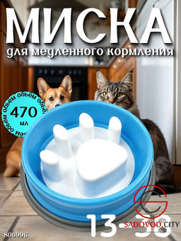 Миска для медленного кормления