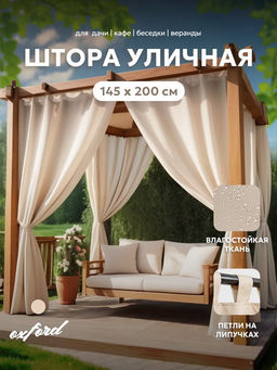 Шторы уличные для веранды/беседки на липучках SHO 145х200 Bio-Line, оксфорд
