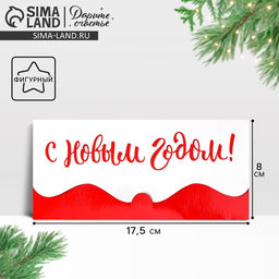 Цена за 10 шт. Конверт для денег фигурный «С Новым годом», 17.5×8 см