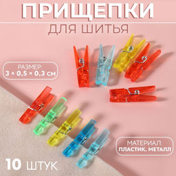Цена за 5 шт. Прищепки для шитья, 3 × 0,5 × 0,3 см, 10 шт, цвет разноцветный
