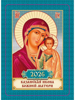 Цена за 10 шт. Календарь 2026 карманный православный «Казанская икона Божьей Матери»