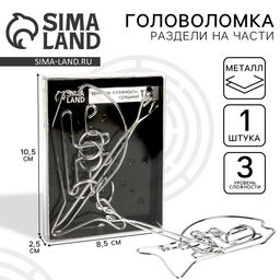 Цена за 3 шт. Головоломка металлическая «Раздели на части» №25
