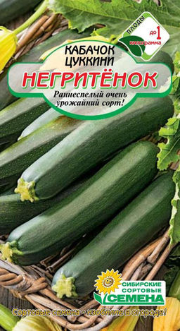 Негритёнок кабачок цуккини 1г (ссс) Р