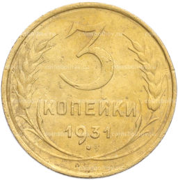 Монета 3 копейки 1931 года