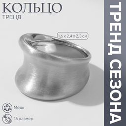 Кольцо металл Тренд матовое, вогнутое, цвет серебро, размер 16