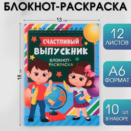 Цена за 10 шт. Блокнот-раскраска на скрепке Удачи на пути к знаниям!, формат А6+ , 12 листов.