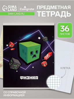 Цена за 10 шт. Предметная тетрадь по физике Calligrata «Пиксели», 36 листов, в клетку, со справочным материалом, обложка из мелованного картона