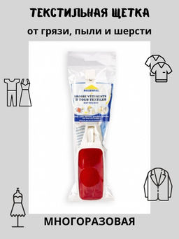 Щетка текстильная для одежды