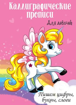 Цена за 2 шт. Пропись Проф-Пресс А4 "Каллиграфическая. Для девочек. Пишем цифры, буквы, слоги" (29608-8) 16стр.