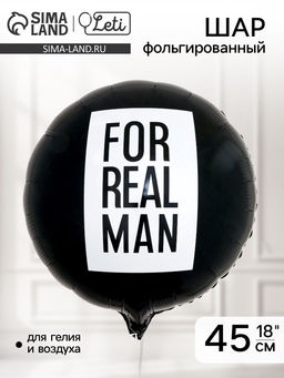 Цена за 5 шт. Воздушный шар фольгированный 18" For real man