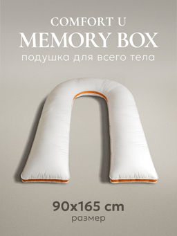 Подушка для всего тела "Comfort-U Memory Box", 165*90, MB-5391