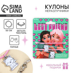 Подвеска неразлучники Best Friend, 2 шт., длина 50 см