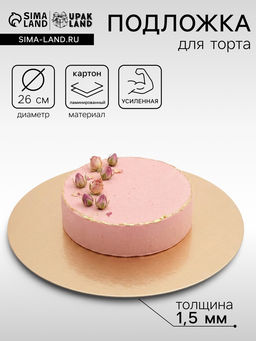 Цена за 10 шт. Подложка для торта, кондитерская, круглая, золото - жемчуг, 26 см, 1.5 мм