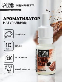 Ароматизатор пищевой Говядина, для десертов, 10 мл