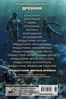 Древний. Предыстория. Книга девятая. Мирные времена