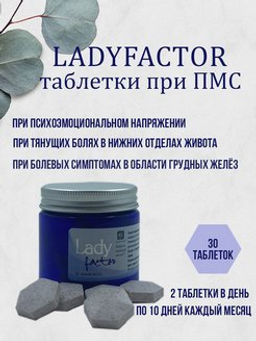 LadyFactor таблетки  При ПМС, при болезненных менструациях 30 таблеток по 1,5 г