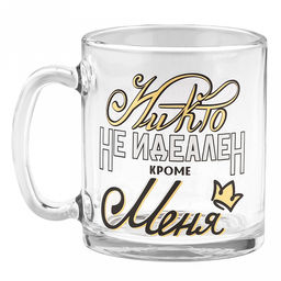 Кружка стеклянная На позитиве 300мл, д8см, h9см, форма Чайная (Россия) - Домашняя мода фото 6