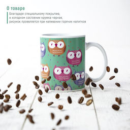 Кружка-хамелеон керамическая Доляна Совы, 350 мл  фото 6