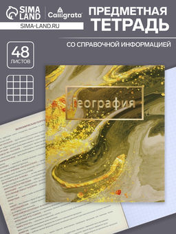 Цена за 10 шт. Предметная тетрадь по географии Calligrata «Мрамор светлый», 48 листов, в клетку, со справочным материалом, обложка из мелованного картона