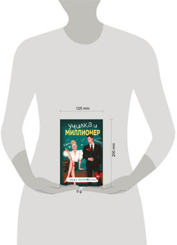 Училка и миллионер