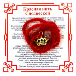 Красная нить на Красоту (Корона), цвет золот, металл, шерсть