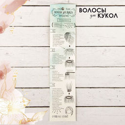 Цена за 2 шт. Волосы - тресс для кукол «Прямые» длина волос: 25 см, ширина: 100 см, цвет № 613