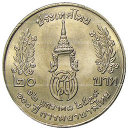 Монета 20 бат 1996 года Таиланд  100 лет сестринской и акушерской школе имени Сирирадж