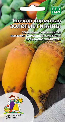 Свёкла кормовая ЗОЛОТЫЕ ГИГАНТЫ  Стабильно урожайная! Высокие кормовые качества! Прекрасно хранится!