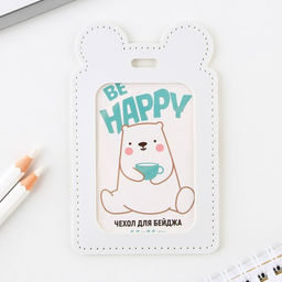 Чехол для бейджа Be happy, 12 х 7,5 см