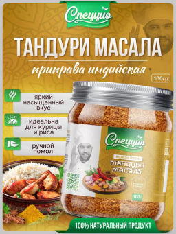 Приправа индийская Тандури масала